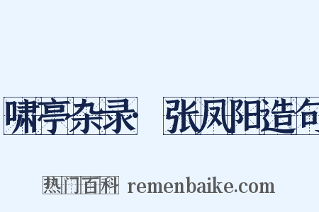 啸亭杂录·张凤阳造句是什么意思的图片